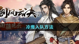 《逸劍風(fēng)云決》冷鷹入隊(duì)方法