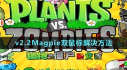 《植物大戰(zhàn)僵尸雜交版》v2.2Magpie雙鼠標(biāo)解決方法