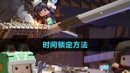 《迷你世界》時(shí)間鎖定方法