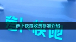 《蘿卜快跑》收費(fèi)標(biāo)準(zhǔn)介紹