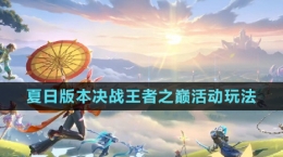 《王者榮耀》夏日版本決戰(zhàn)王者之巔活動(dòng)玩法大全