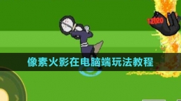 像素火影在電腦端玩法教程