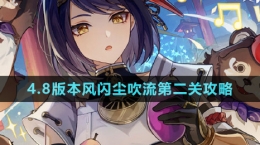 《原神》4.8版本北風閃塵吹流第二關(guān)攻略