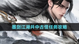 《墨劍江湖》井中古怪任務(wù)達(dá)成攻略