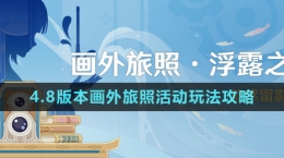《原神》4.8版本畫外旅照活動玩法攻略