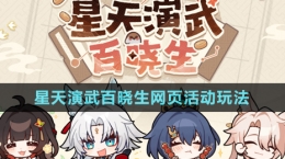 《崩壞星穹鐵道》星天演武百曉生網(wǎng)頁(yè)活動(dòng)玩法