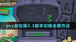 《植物大戰(zhàn)僵尸雜交版》2.3版本切換全屏方法