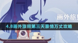 《原神》4.8畫外旅照第三天豪情萬(wàn)丈攻略
