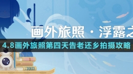 《原神》4.8畫外旅照第四天告老還鄉(xiāng)拍攝攻略