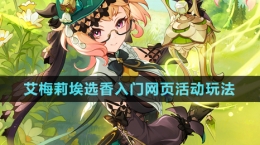 《原神》艾梅莉埃選香入門網(wǎng)頁(yè)活動(dòng)玩法介紹