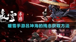 《暖雪手游》呂坤海的殘念獲取方法