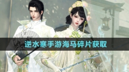 《逆水寒手游》海馬碎片獲取方法