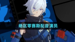 《絕區(qū)零》賽斯配音演員介紹