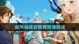 《劍與遠(yuǎn)征啟程》競(jìng)技場(chǎng)玩法介紹