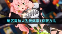 《絕區(qū)零》與人為善獎章1獲取方法