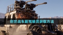 《創(chuàng)世戰(zhàn)車》副駕駛員獲取方法