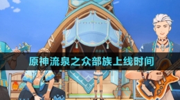 《原神》流泉之眾部族上線時(shí)間
