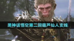 《黑神話悟空》第二回葫蘆仙人支線攻略