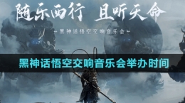 《黑神話悟空》2024交響音樂會(huì)舉辦時(shí)間