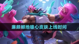 《王者榮耀》廉頗撼地雄心皮膚上線(xiàn)時(shí)間