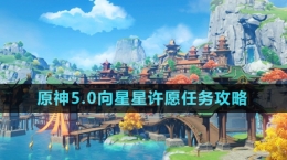 《原神》5.0向星星許愿任務(wù)攻略