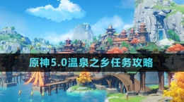 《原神》5.0溫泉之鄉(xiāng)任務(wù)攻略