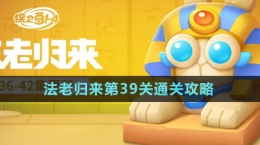 《保衛(wèi)蘿卜4》法老歸來第39關通關攻略