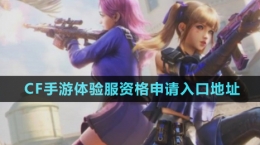 《穿越火線手游》體驗服資格申請入口地址