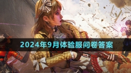 《穿越火線手游》2024年9月體驗服問卷答案