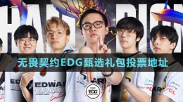 《無畏契約》EDG甄選禮包投票地址