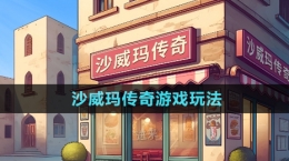 《沙威瑪傳奇》游戲玩法介紹
