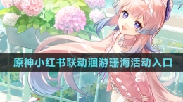 《原神》小紅書聯(lián)動(dòng)洄游珊?；顒?dòng)入口
