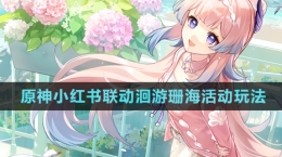《原神》小紅書聯(lián)動(dòng)洄游珊?；顒?dòng)玩法