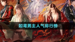 《如鳶》男主人氣排行榜