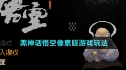《黑神話悟空》像素版游戲玩法介紹