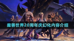 《魔獸世界》20周年慶幻化內(nèi)容介紹