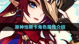 《原神》恰斯卡角色屬性介紹