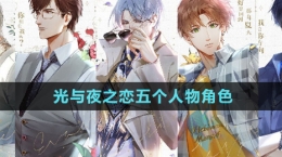 《光與夜之戀》五個(gè)人物角色介紹