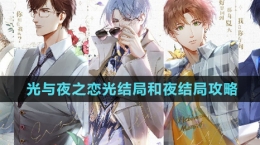 《光與夜之戀》光結(jié)局和夜結(jié)局攻略