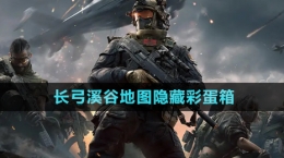 《三角洲行動(dòng)》長弓溪谷地圖隱藏彩蛋箱
