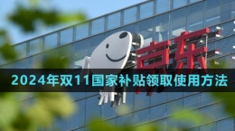 《京東》2024年雙11國家補貼領(lǐng)取使用方法