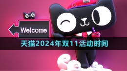 《天貓》2024年雙11活動時間