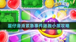 《蛋仔滑滑》緊急事件拯救小黑攻略