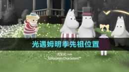 《光遇》姆明季先祖位置