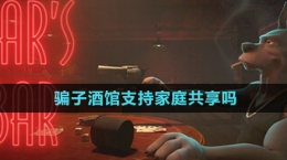 《騙子酒館》支持家庭共享嗎問(wèn)題解答