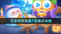 《保衛(wèi)蘿卜4》萬圣奇妙夜第5關(guān)通關(guān)攻略