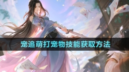 《逆水寒手游》寵追萌打?qū)櫸锛寄塬@取方法