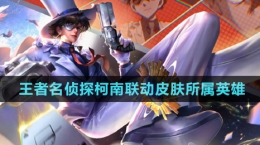 《王者榮耀》名偵探柯南聯動皮膚所屬英雄