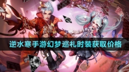 《逆水寒手游》幻夢巡禮時裝獲取價格
