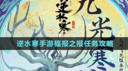 《逆水寒手游》福報之報任務(wù)攻略